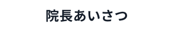 院長あいさつ