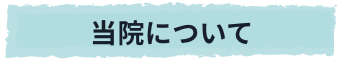 当院について