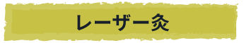 レーザー灸